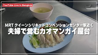 ラマ４世通り沿いの夫婦で営むカオマンガイ屋台へ｜カオマンガイヘイチェン｜ข้าวมันไก่เฮียเช้ง