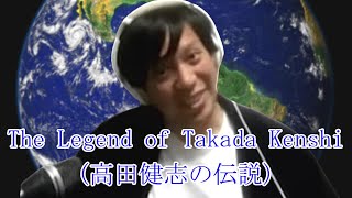 The Legend of Takada Kenshi (高田健志の伝説)【高田健志】