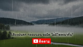 **เสียงธรรมชาติบำบัด นอนหลับฝันดี คืนนี้ต้องลอง! ** ️ l Ep.109