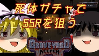 【ゆっくり実況】#15 ゆっくり墓守始めました【Graveyard Keeper】