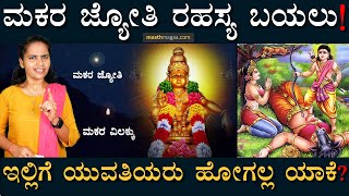 ಮಕರ ಜ್ಯೋತಿ ನಿಜಾನಾ ಸುಳ್ಳಾ? |  Makara Jyothi Live | Sabarimala | Makara Sankranti | Tv Kannada Live