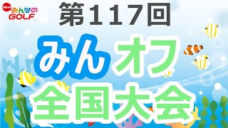 みんＧＯＬ　第１１７回　みんオフ全国大会