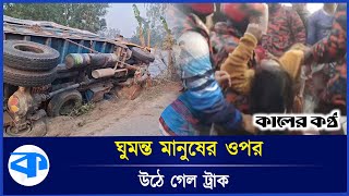 বাড়িতে ঢুকে গেল সিমেন্ট বোঝাই ট্রাক, অত:পর! | Truck Accident | Lalmonirhat | Kaler Kantho