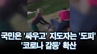 국민은 '싸우고' 지도자는 '도피'…'코로나 갈등' 확산 [포커스]