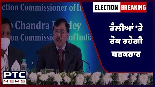 ਰੈਲੀਆਂ 'ਤੇ ਰੋਕ ਰਹੇਗੀ ਬਰਕਰਾਰ, ਚੋਣ ਕਮਿਸ਼ਨ ਨੇ 31 ਜਨਵਰੀ ਤੱਕ ਵਧਾਈ ਰੋਕ
