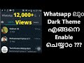 കാത്തിരിപ്പിനു വിരാമമം Whatsapp Dark Theme വന്നേ | How to enable dark mode in whatsapp malayalam