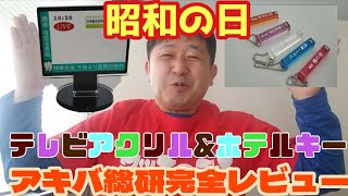 昭和の日!レトロノスタルジーなホテルキーチェーン\u0026テレビテロップパネルガチャガチャNo.21429