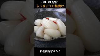 パリパリ食感！おうちで作れる👍自家製らっきょうの塩漬けの作り方！#らっきょう #漬物 #shorts