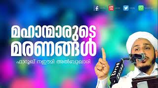 Mahanmarude Maranangal | Islamic speech malayalam latest new 2020 | Farooq naeemi kollam