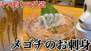 【キス釣りの外道】メゴチを捌いてお刺身にします#メゴチ#コチ#美味しい刺身