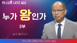 김병삼목사_만나교회 | 누가 왕인가 3부  | 생명의 말씀 시리즈