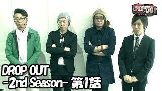 DROP OUT -2nd Season- 第1話（1/4）【Ｚゴールド・インフィニティ】《ウシオ》《諸積ゲンズブール》《飄》《コウタロー》[ジャンバリ.TV][パチスロ][スロット]