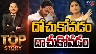 దోచుకోవడం.. దాచుకోవడం | Top Story Debate With Sambasiva Rao | TV5 News