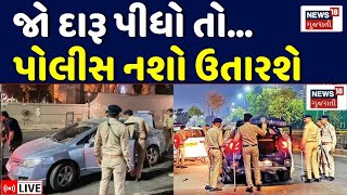 Gujarat Police Checking News LIVE | 31 ડિસેમ્બર પહેલાં પોલીસ એક્શનમાં | Ahmedabad | Rajkot | News18