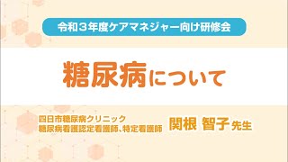 令和３年度ケアマネジャー等向け研修会【知って得する糖尿病の基礎知識　2021】