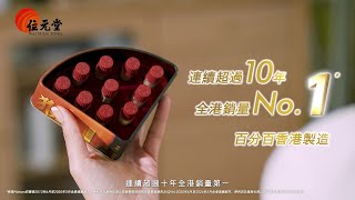 【#位元堂】#猴棗除痰散 - 超過連續10年全港銷量No.1*