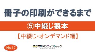 中綴じ冊子のできるまで（⑤中綴じ製本）