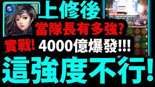 【神魔之塔】水妍希上修🔥『4000億爆發！』當隊長有多強？還是當倉管吧😢【阿紅實況】