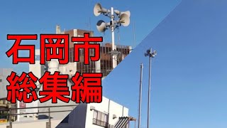 防災行政無線チャイム　茨城県石岡市総集編