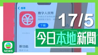 香港新聞｜無綫新聞｜17/05/2024｜港澳財經 | 港人可用香港電話開數字人民幣錢包 每宗交易不可多於二千元 | 首季GDP按年增長2.7% 私人消費仍疲弱 政府指需加強競爭力 |TVB News