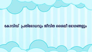 ജീവിത ശൈലീ രോഗങ്ങളും കോവിഡ് പ്രതിരോധവും