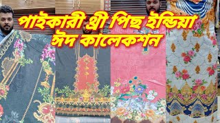 ইন্ডিয়ান পার্টি থ্রী পিছ , ঈদ কালেকশন ১২৮০ টাকা থ্রী পিছ পাইকারী ব্যবসায়ী দের জন্য শুধু মাএ