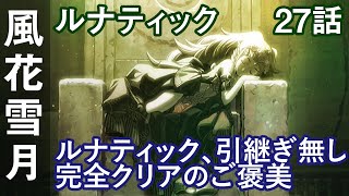 ファイアーエムブレム 風花雪月 ルナティック 27話 最終話「ルナティック、引継ぎ無し完全クリアのご褒美」黒鷲の学級