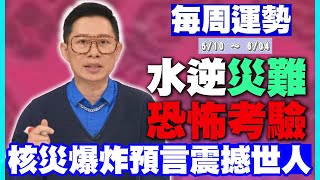 【每周運勢】水逆災難恐怖考驗！核災爆炸性預言震撼世人！0509-0515十二星座運勢