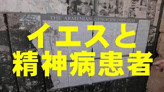 「イエスと精神病患者」ゆるゆるキリスト教雑記帳