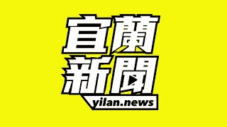 110年02月03日宜蘭新聞