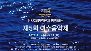 KBS교향악단과 함께하는 제5회 여수음악제 SPOT