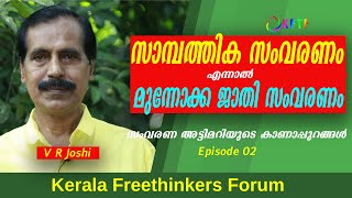 സാമ്പത്തിക സംവരണം എന്നാൽ മുന്നോക്ക ജാതി സംവരണം |സംവരണ അട്ടിമറിയുടെ കാണാപ്പുറങ്ങൾ #Ep 02 | V R Joshy