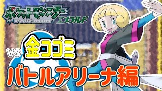 【ポケモンエメラルド】バトルアリーナ編#１   金コゴミ倒す配信！！【バトルフロンティア】