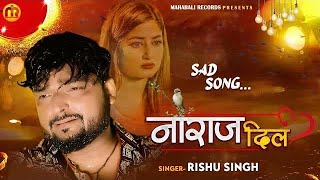 #Rishu Singh का दर्द भरा #बेवफाई गाना | नाराज दिल | Rula Dene Wala Bhojpuri Sad Song 2023