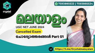 UGC NET MALAYALAM JUNE 2024 EXAM QUESTION PAPER DISCUSSION | PART 01 | Join our Telegram