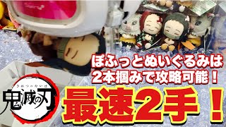 【鬼滅の刃】ぽふっとぬいぐるみは2本掴みで攻略可能！でも、結局は…。〔クレーンゲーム〕