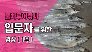 풀치루어낚시 입문자(초보자)를 위한 영상 (1부) | 장비설명 및 채비법설명 [무늬삼촌TV]