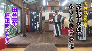 涙の歌謡劇場「旅鴉半次郎ふりむけば夕陽」