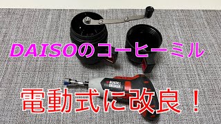 【キャンプ道具編】DAISOのコーヒーミルを電動式に改良！