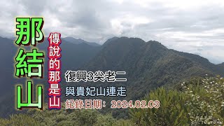 傳說中的「那是山」-「那結山」，復興3尖老二，貴妃山、那結山連走，難易適中的中級山-FP231,1