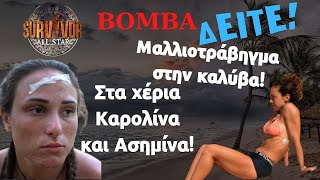 Survivor All Star Spoiler | ΒΟΜΒΑ ΔΕΙΤΕ! Μαλλιοτράβηγμα στην καλύβα! Στα χέρια Καρολίνα και Ασημίνα!