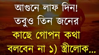 Best Motivational Video in Bangla | Heart Touching Quotes | Inspirational Speech | Bani | Ukti