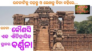 ରଚନା - କୌଣସି ଏକ ଐତିହାସିକ ସ୍ଥାନର ବର୍ଣ୍ଣନା | Odia eassy A description of a historical place | PoP ODIA