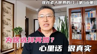 50多岁的单身女士为啥还会选择再婚？三位单身女士的心里话很真实