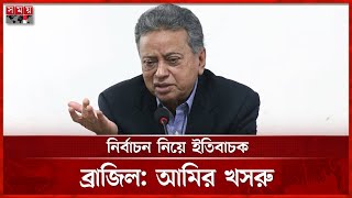 বাংলাদেশে কৃষি প্রযুক্তি রফতানি করতে চায় ব্রাজিল, জানালেন আমির খসরু | Amir Khasru | Brzail Export