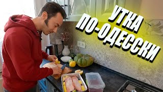 Идеальная УТКА В ДУХОВКЕ | Нежная и Сочная | Одесский рецепт