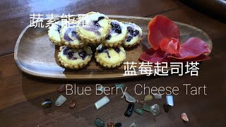 蓝莓起司塔 Cheese Tart