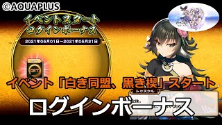 イベント「白き同盟、黒き楔」スタートのログボ 『うたわれるもの ロストフラグ』