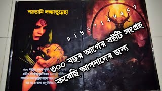 ৩০০ বছর আগের পুরনো শয়তানি কালা যাদু কুফরি কালাম শয়তানি লজ্জাতুন্নেছা চন্দন কাঠের কাগজের কিতাব