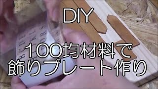 ＜リメイク・DIY＞100均の材料で飾りネームプレートを作りました